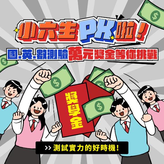 小六生PK啦！💪